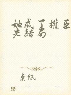 她成了权臣黑月光结局