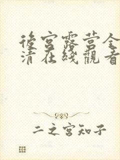 后宫露营全集高清在线观看