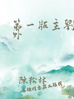 第一版主刘艳番外