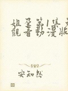 姐孕第1集免费观看动漫版