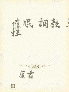 催眠 调教 单性