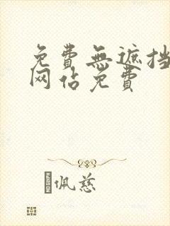 免费无遮挡漫画网站免费