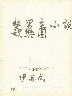 双男主小说推荐娱乐圈