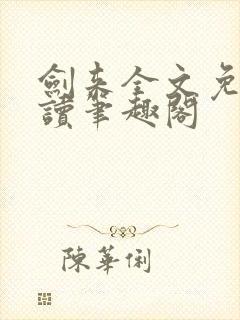 剑来全文免费阅读笔趣阁