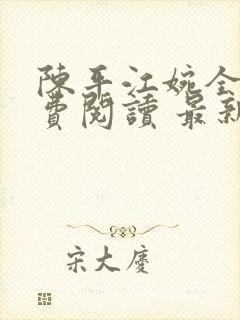 陈平江婉全文免费阅读 最新