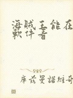 海贼王能在哪个软件看