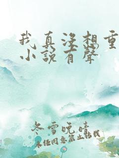 我真没想重生啊小说有声