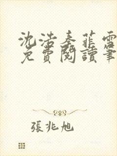 沈浩秦菲雪全文免费阅读笔趣阁