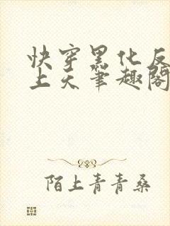 快穿黑化反派宠上天笔趣阁