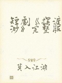 短剧《摆渡人云渺》完整版免费观看