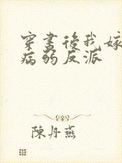 穿书后我嫁给了病弱反派