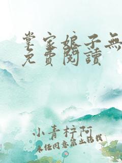 掌家娘子无弹窗免费阅读