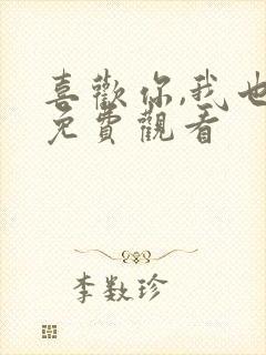 喜欢你,我也是免费观看