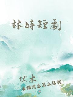 林时短剧