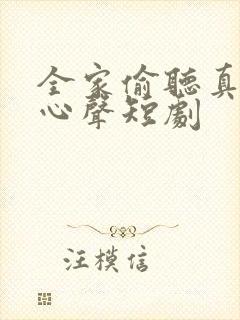 全家偷听真千金心声短剧