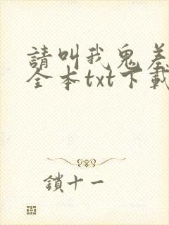 请叫我鬼差大人全本txt下载