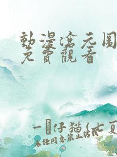 动漫沧元图高清免费观看