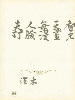 夫人每天都在线打脸漫画免费全集