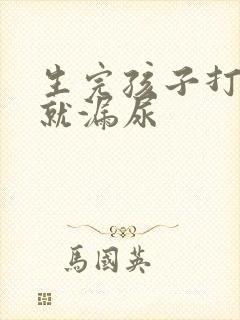 生完孩子打喷嚏就漏尿