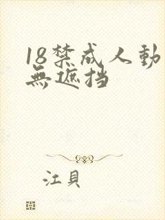 18禁成人动漫无遮挡