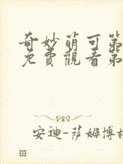 奇妙萌可第一季免费观看第26集