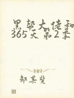 黑帮大佬和我的365天第2季完整版高清