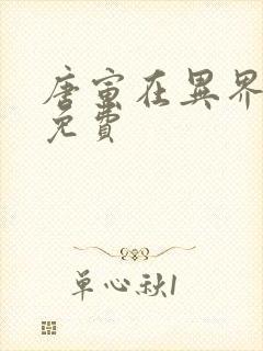 唐寅在异界全文免费