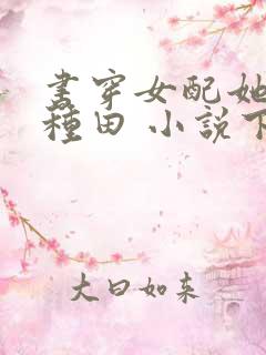 书穿女配她只想种田 小说下载