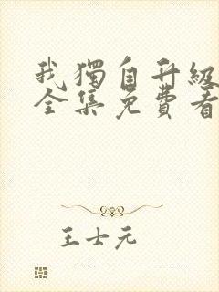 我独自升级动漫全集免费看