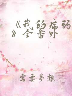 《我的病弱老婆》全番外