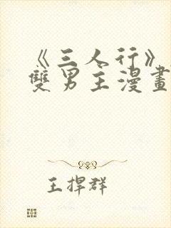 《三人行》韩漫双男主漫画