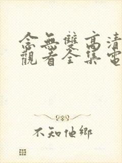 念无双高清免费观看全集电视剧