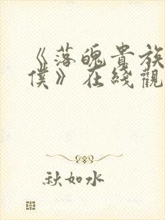 《落魄贵族当女仆》在线观看