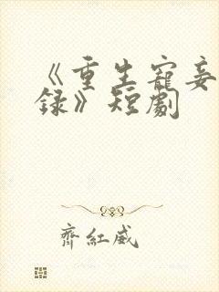 《重生宠妾进阶录》短剧