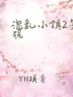 混乱小镇2墨池砚