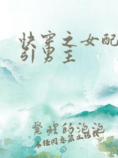 快穿之女配在勾引男主