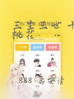 三生三世 十里桃花