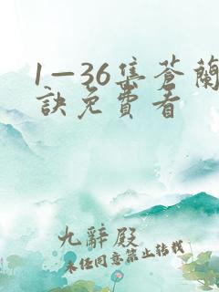 1—36集苍兰诀免费看