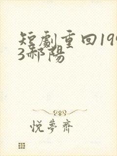 短剧重回1993郝阳