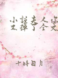 小说夫人你马甲又掉了全文免费阅读全文