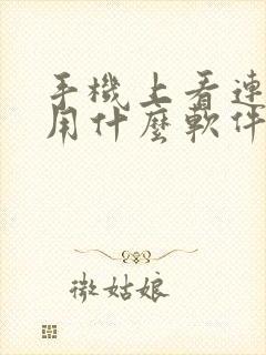 手机上看连续剧用什么软件