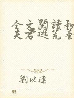 全文阅读和残疾夫君逃荒养娃日常