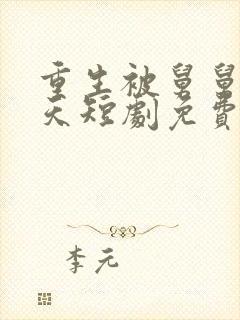 重生被舅舅宠上天短剧免费观看