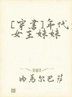 [穿书]年代文女主妹妹