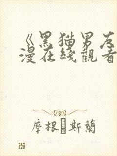 《黑猫男友》动漫在线观看完整版