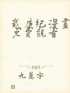 武庚纪漫画全集免费观看