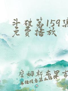 斗破第159集免费播放