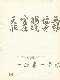 天官赐福无删减版在线看动漫
