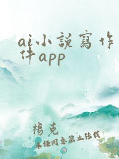 ai小说写作软件app
