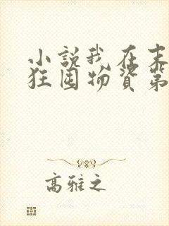 小说我在末世疯狂囤物资第十七章